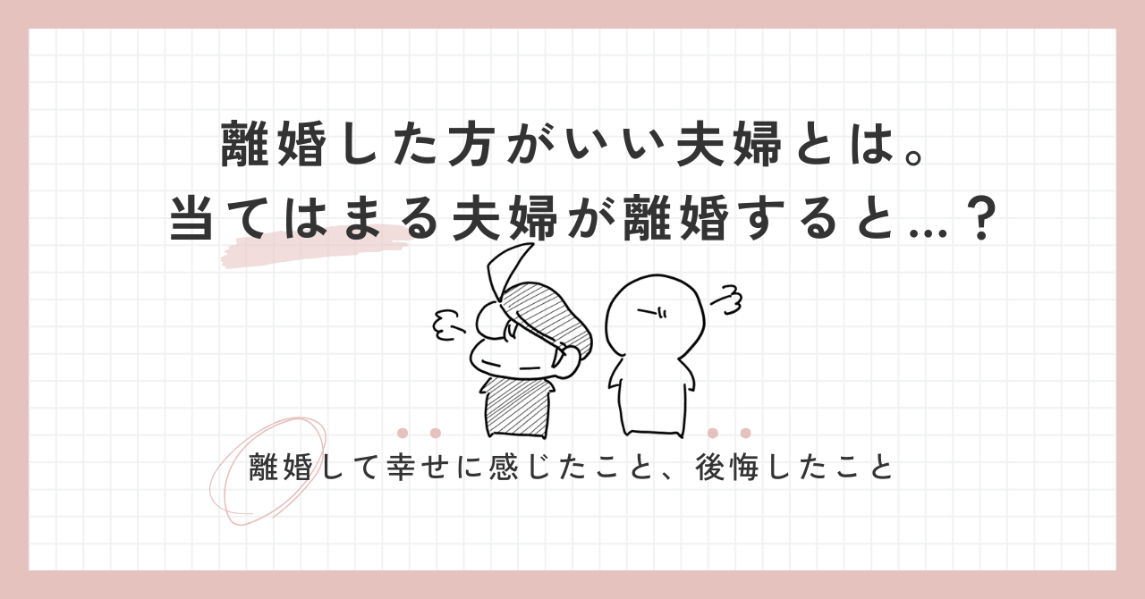 離婚した方がいい夫婦の記事アイキャッチ